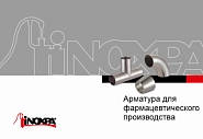 Арматура для фармацевтики от Inoxpa приобрести в Москве, купить по всей России