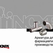Арматура для фармацевтики от Inoxpa приобрести в Москве, купить по всей России